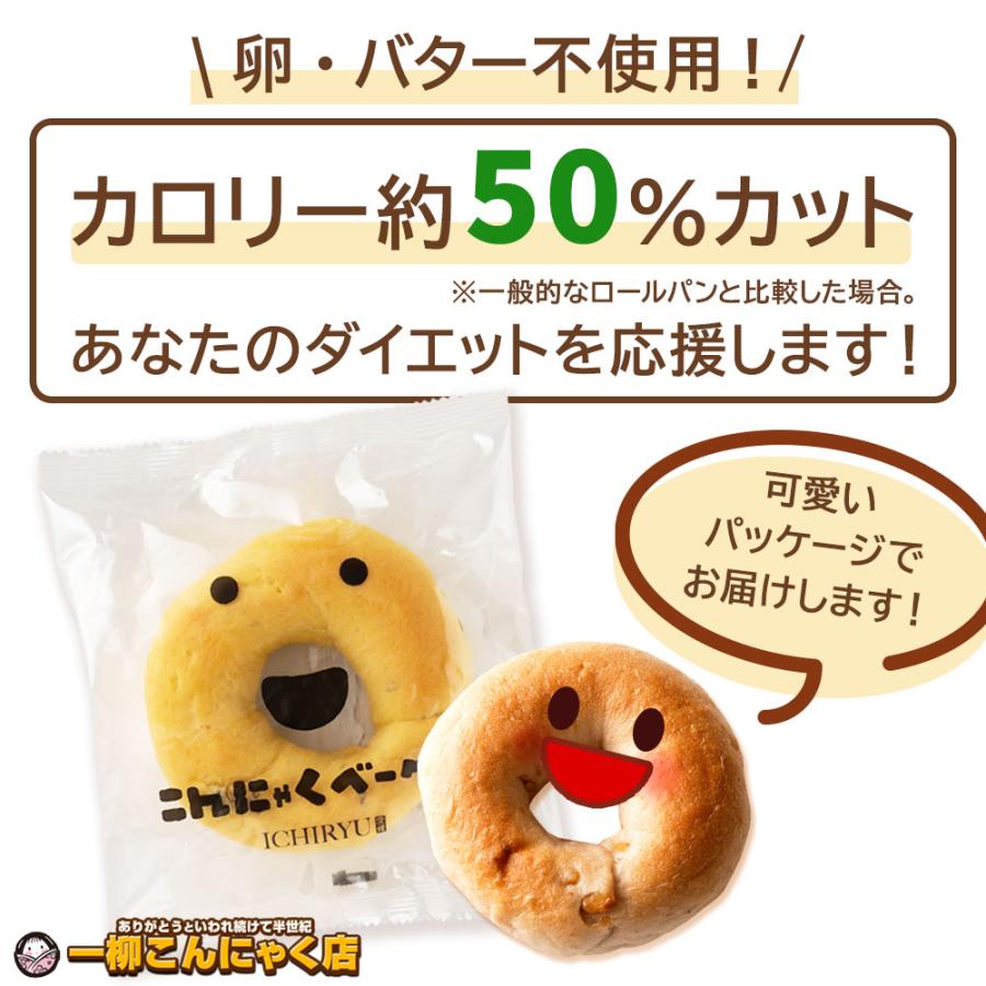 国産 こんにゃくベーグル 25個セット 5個セット×5種[一個あたり200円！] 送料無料 大容量 置き換え ダイエット｜yshopkonnyakukoubou｜03