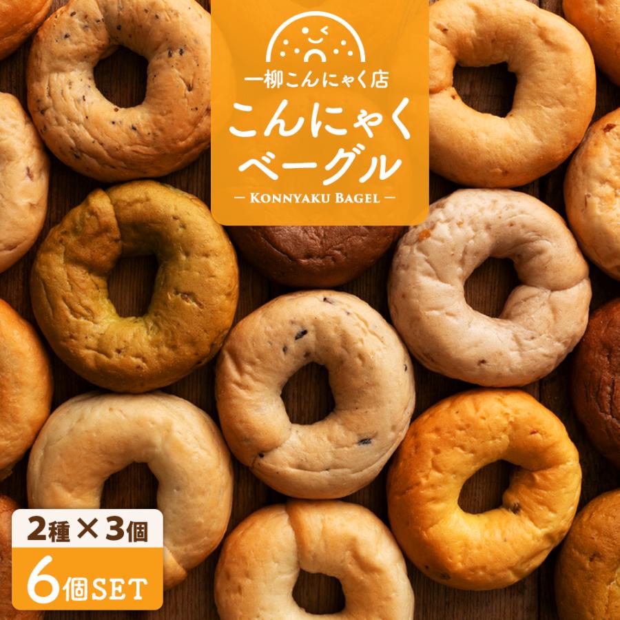 ベーグル 国産こんにゃく 送料無料【選べるこんにゃくベーグル2種類 6
