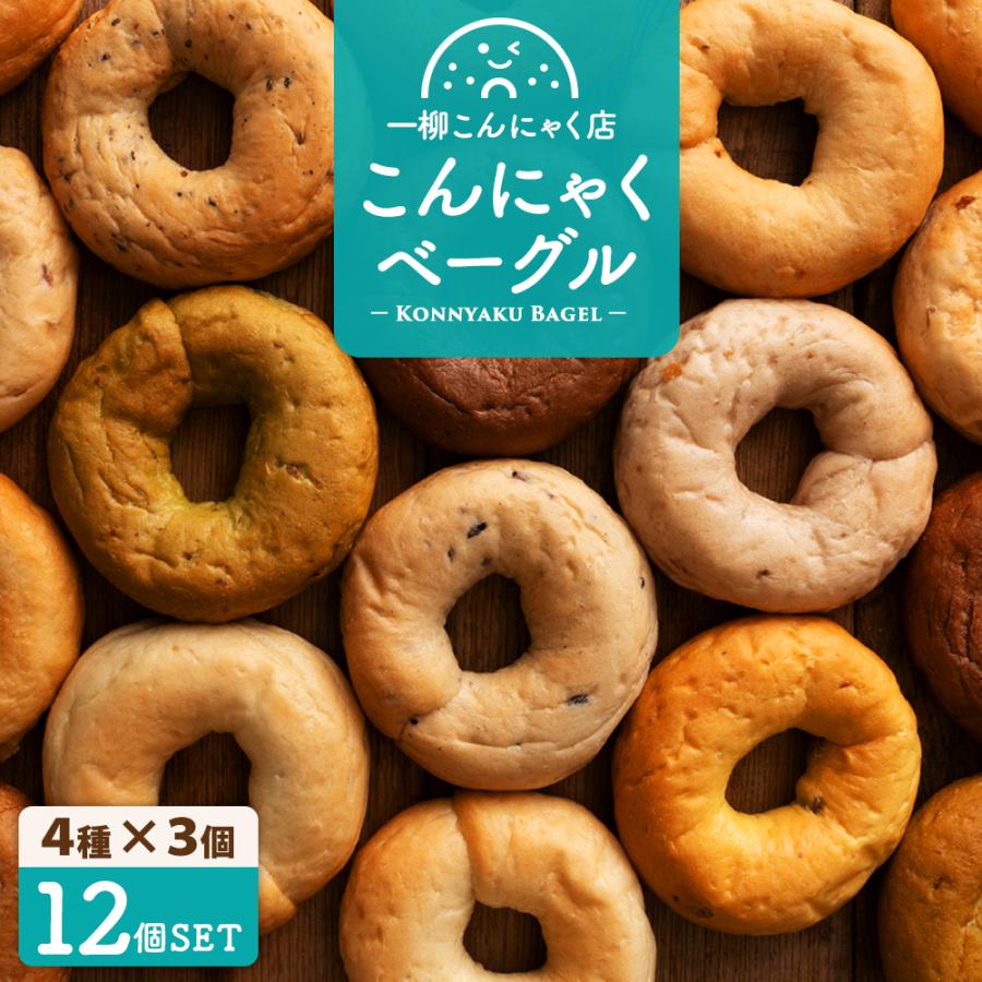 ベーグル パン 手作り 国産 こんにゃくベーグル 送料無料 合計12個セット 4個セット×選べる3種類 置き換え ダイエット ポイント利用（Yahoo!・一柳こんにゃく店）