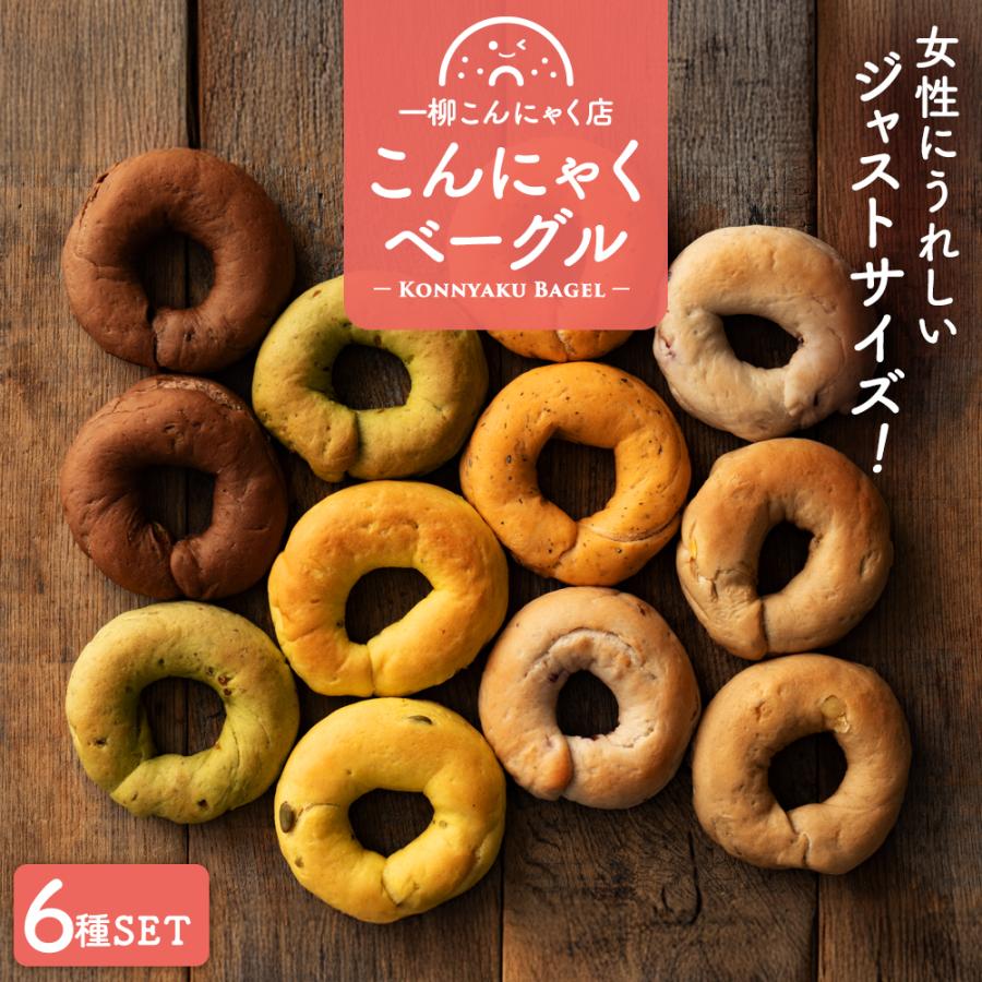 ＼リニューアル☆／ ジャストサイズ ベーグル 一柳こんにゃくのこんにゃくベーグルJustサイズ6個 お試し 国産 こんにゃく 蒟蒻 ミニ サイズ ポイント利用（Yahoo!・一柳こんにゃく店）