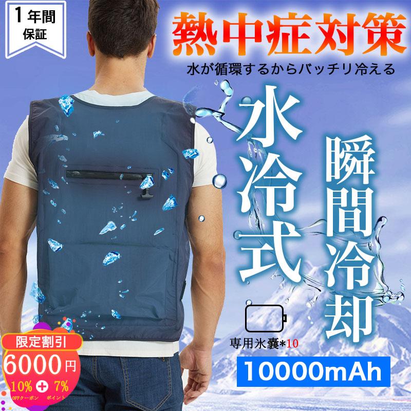 冷感服 水冷 空調 クールベスト 服 20℃ 最強 水冷ベスト 冷却ベスト 