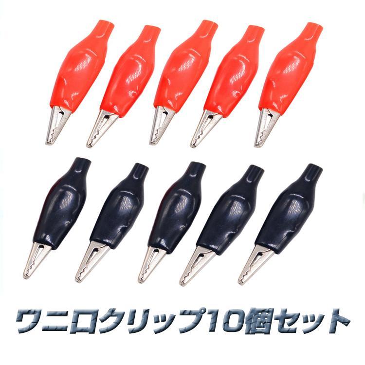 ワニ口クリップ 10個セット 鰐口 ミノムシクリップ 耐久性 電気テスト