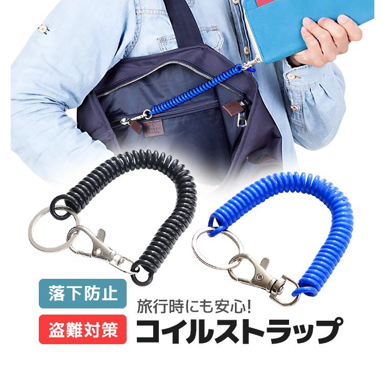 コイルストラップ 伸縮自在 スプリングコード スパイラルケーブル 落下