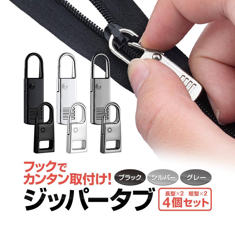 フックで簡単取付 ジッパータブ 4個セット 金属製 高級感 ファスナー 
