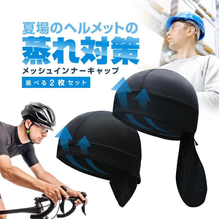 バンダナ風 メッシュインナーキャップ 選べる2枚セット 男女兼用 バンダナ風 メッシュインナーキャップ 選べる2枚セット 男女兼用