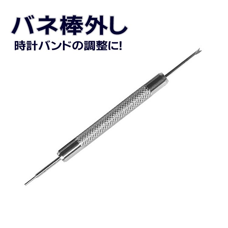 バネ棒外し 腕時計ベルト交換に 滑り止め V字とI型 金属 腕時計コマ