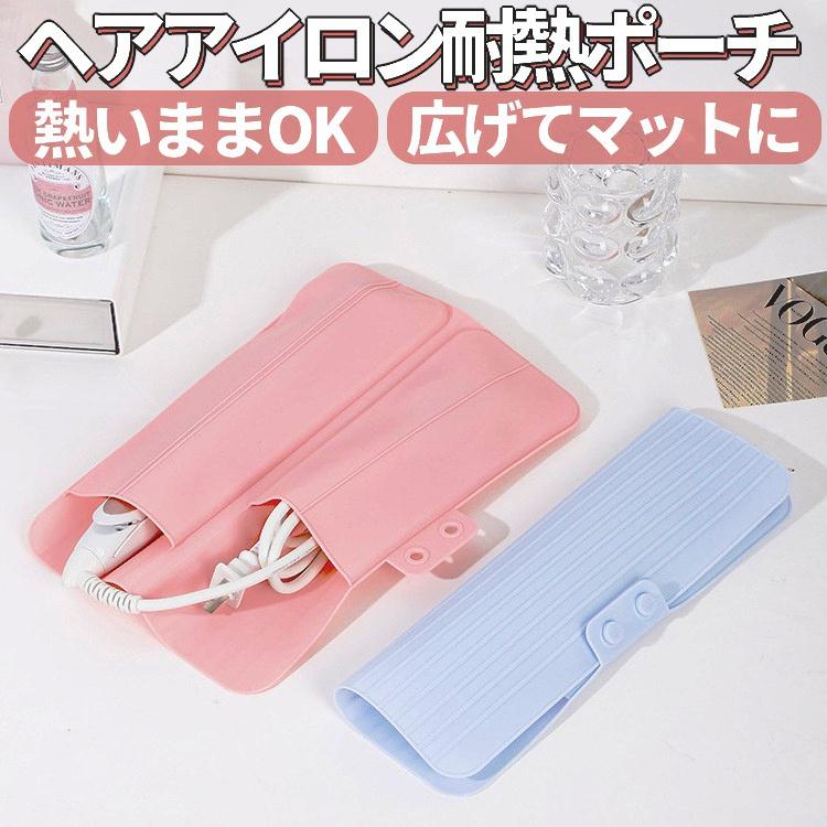 ヘアアイロン用耐熱ポーチ コテ シリコンマット 耐熱収納ポーチ 2way