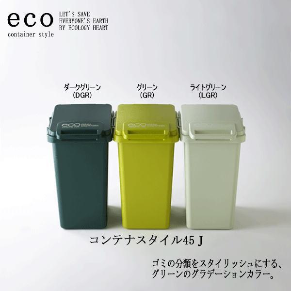 eco (エコ)　コテンテナスタイル 45J　ゴミ箱 くず入れ グリーン ダスト ボックス 分別 45L リットル 大容量 全3色　22292｜ysk-style