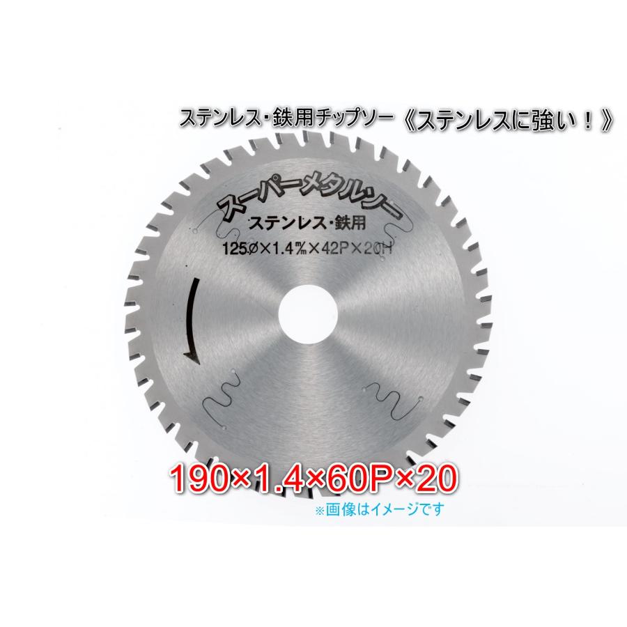 スーパーメタルソー 190×60p ステンレス・鉄用チップソー ステンレス