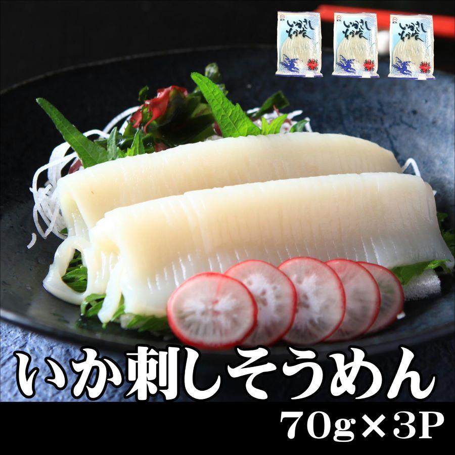 2025  ギフト 北海道 いかそうめん 70g×3P お刺身 イカ　海鮮　海産物 | 