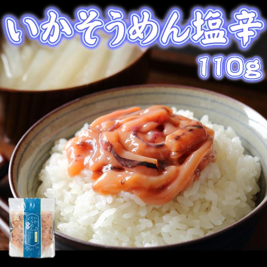 ギフト  いかそうめん塩辛　1袋(110g入)　するめいか　イカ　人気　おつまみ　ご飯のお供に | 