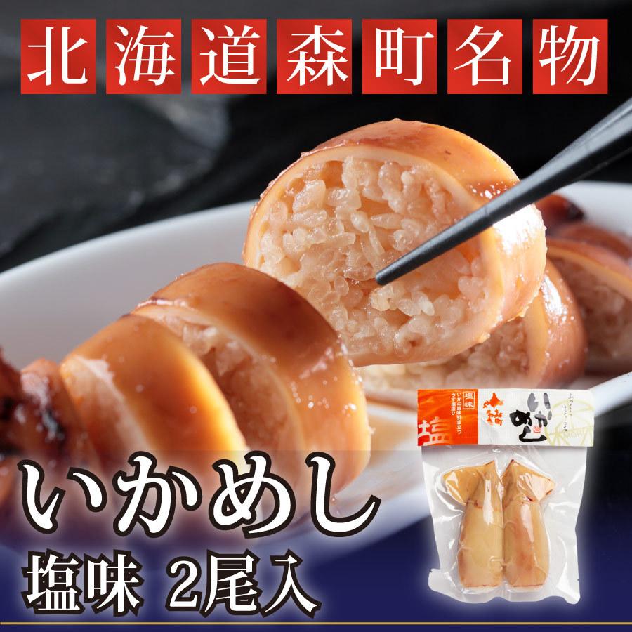 北海道 森町名物 いかめし 1袋(2尾入) 塩味 ご当地 お取り寄せ こねこ便420対応 | 