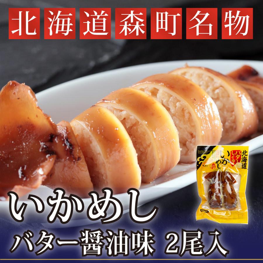 ギフト  北海道　森町名物　いかめし　1袋(2尾入)　バターしょうゆ味　ご当地　グルメ　名産　鉄板　こねこ便420対応 | 