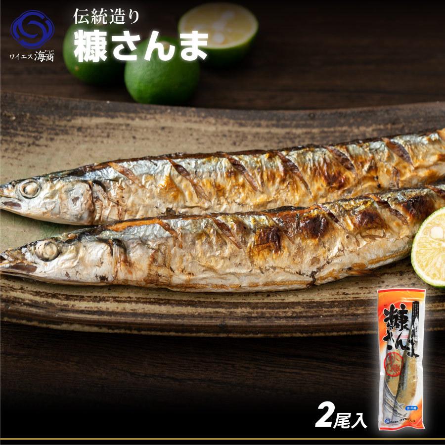 干物 酒のつまみ 秋刀魚 魚 糠さんま 1袋 2尾入 さんま 秋刀魚 ギフト 19hs 009 ワイエス海商 北海道からの贈り物 通販 Yahoo ショッピング
