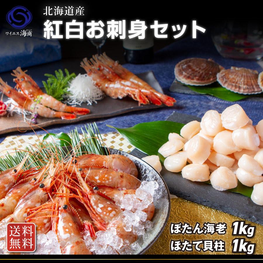送料無料 母の日ギフト お取り寄せ ランキング プレゼント 食べ物 紅白お刺身セット ぼたん海老１k ホタテ貝柱１k 酒のあて 紅白お刺身セットb 正規激安 Cepici Gouv Ci