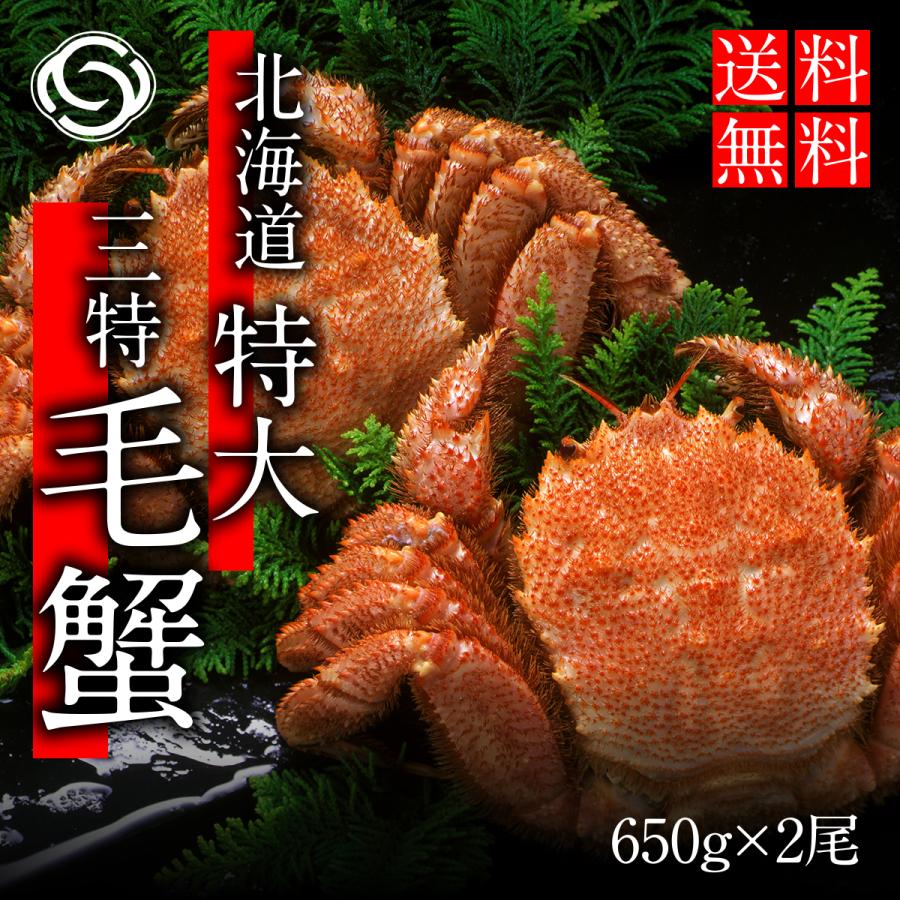 お中元 22 ギフト 北海道産 三特 毛がに 650g前後 2尾 浜ゆで 特大毛蟹 スーパーセール