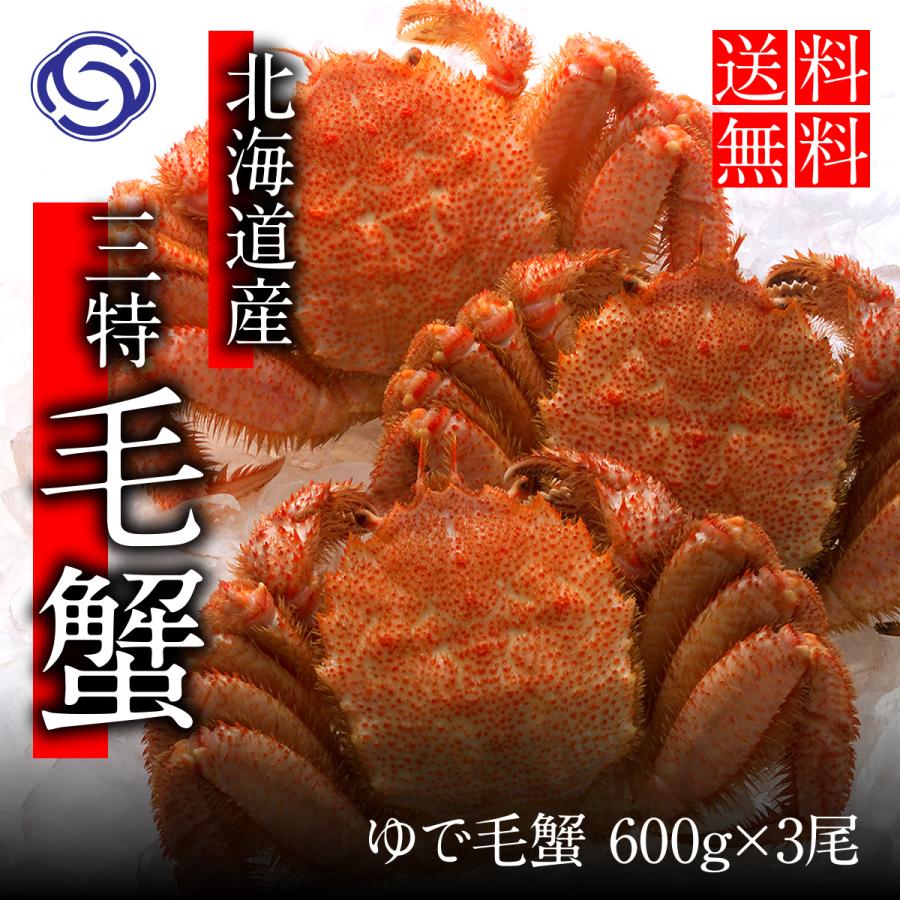 お中元 ギフト 22 北海道産 浜茹で 三特 毛がに 600g前後 3尾 浜ゆで 毛蟹 蟹 カニ かに 大感謝セール