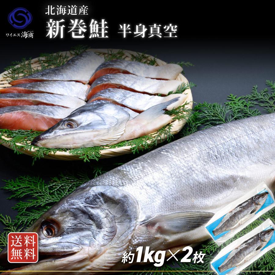 海鮮 大特価 北海道産 新巻鮭 半身２枚 半身真空 WEB限定カラー 1枚１kg前後 待望