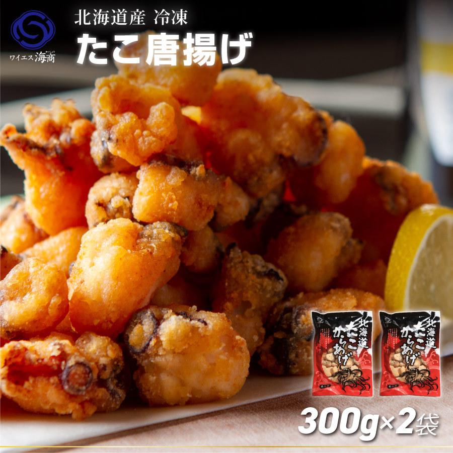 567円 【98%OFF!】 北海道産 冷凍たこからあげ 1袋300g×2 蛸 タコ 567円 【98%OFF!】 北海道産 冷凍たこからあげ 1袋300g×2 蛸 タコ
