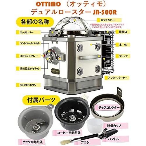 【新品訳あり】 OTTIMO オッティモ デュアルロースター JN-500R コーヒー＆ナッツ焙煎機 煙の出ない家庭用電動焙煎機 コーヒー豆 生豆 アーモンド くるみ アフターバーナー 【LWH9175553548】(33490円)