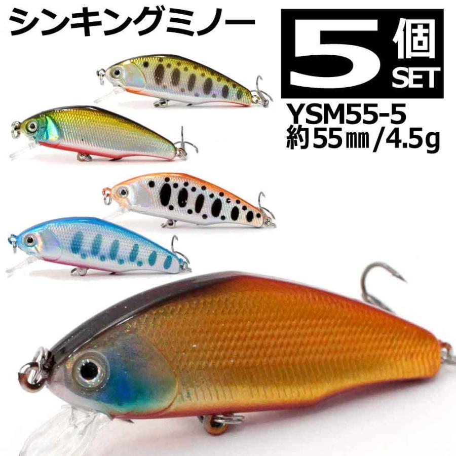 渓流 釣り ルアー シンキング ミノー 5個セット 55ｍｍ 4.5ｇ YSM55-5｜yslure