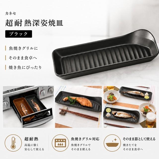 カネセ 超耐熱深姿焼皿 ブラック 耐熱皿 耐熱長皿 耐熱陶器 グリル
