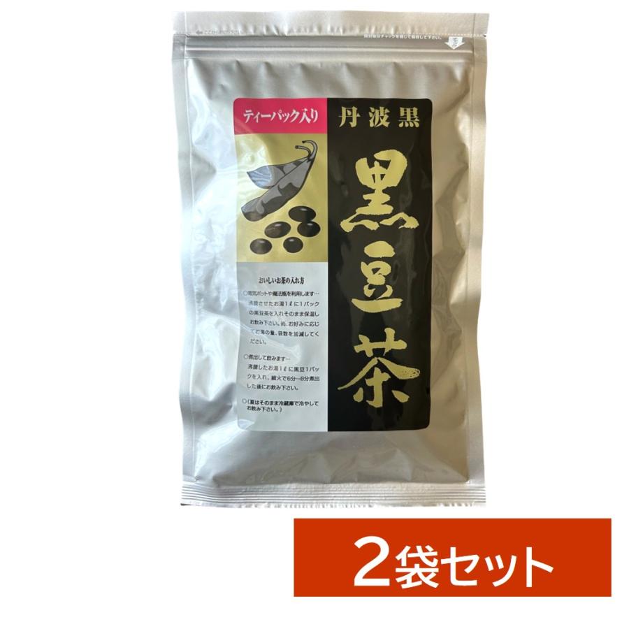 丹波黒の黒豆茶 2袋セット ティーバッグ 国産 夜久野物産 濁りエグ味の
