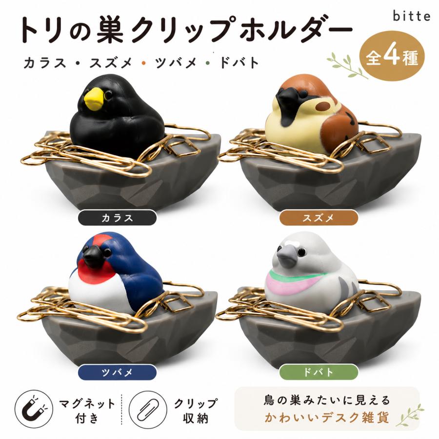 biite トリの巣 クリップホルダー ビッテ ツバメ カラス スズメ ドバト