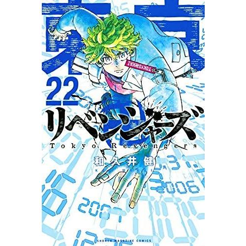 東京卍リベンジャーズ コミック 全巻セット（1-22巻）全22冊 :tokyorevengers1-22:Y’sモール - 通販