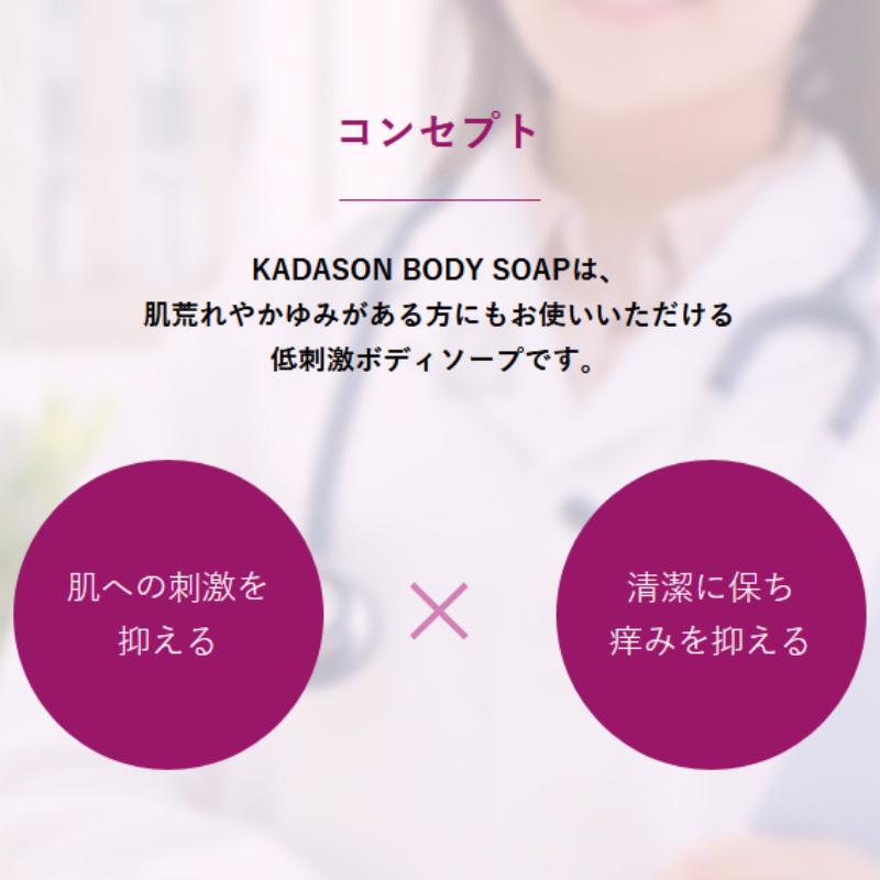 KADASON（カダソン） 【公式】KADASON カダソン薬用ボディソープ 脂漏