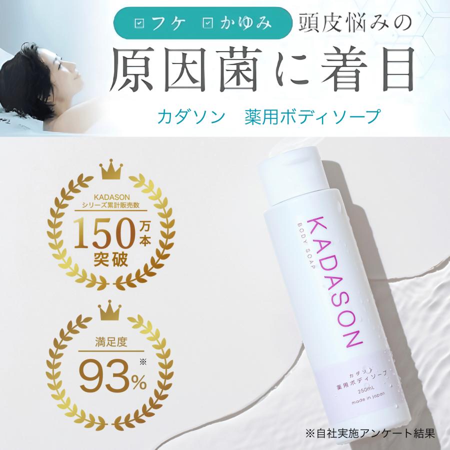 KADASON（カダソン） 【公式】KADASON カダソン薬用ボディソープ 脂漏