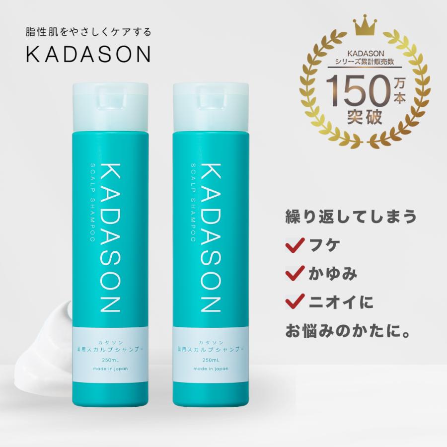 KADASON（カダソン） 【脂漏性 頭皮 ケア かゆみ ふけ】医薬部外品