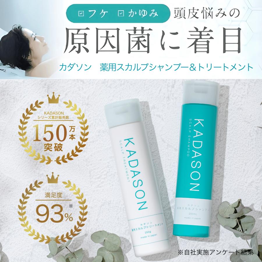 KADASON（カダソン） 【脂漏性 かゆみ フケ】カダソン 薬用シャンプー