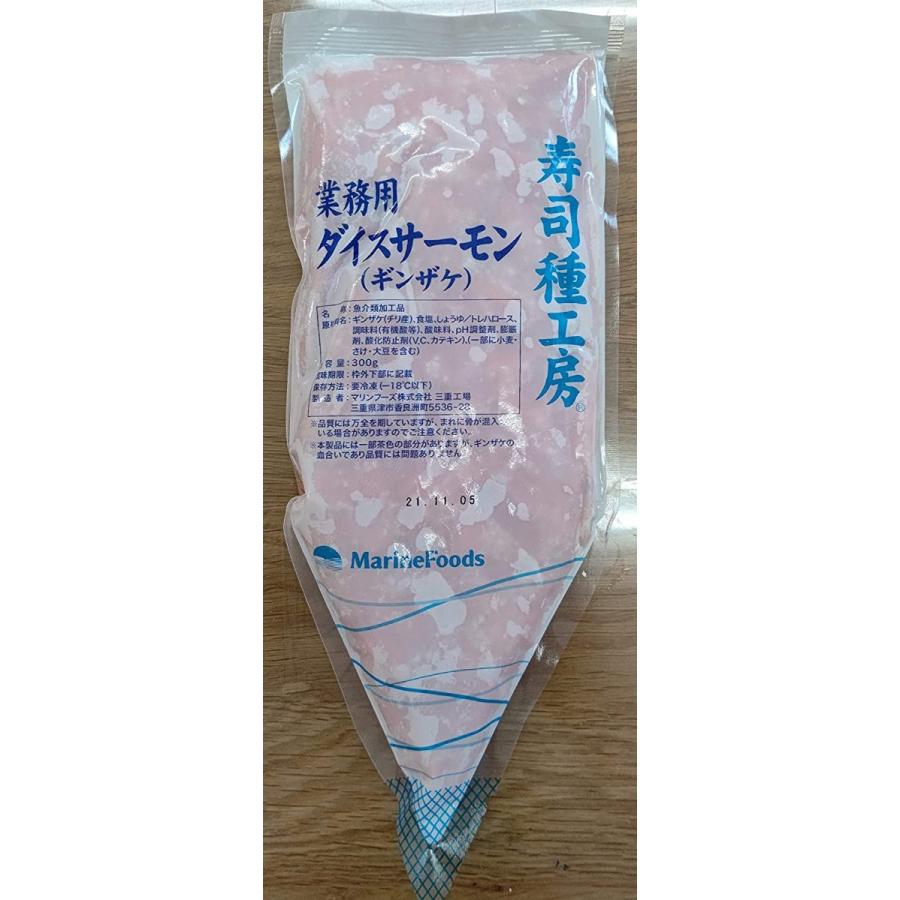 寿司種工房 ダイスサーモン ギンザケ 300g 銀鮭 冷凍 業務用