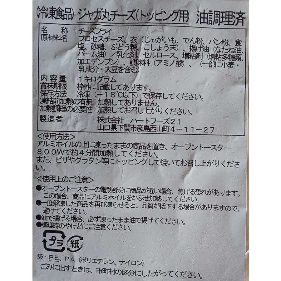 【冷凍】じゃが丸　チーズ　トッピング用　1ｋｇ　業務用（500ｇ×2）｜ysmileclub｜02