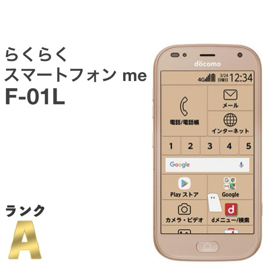 美品】らくらくスマートフォン me F-01L docomo SIMロック解除済