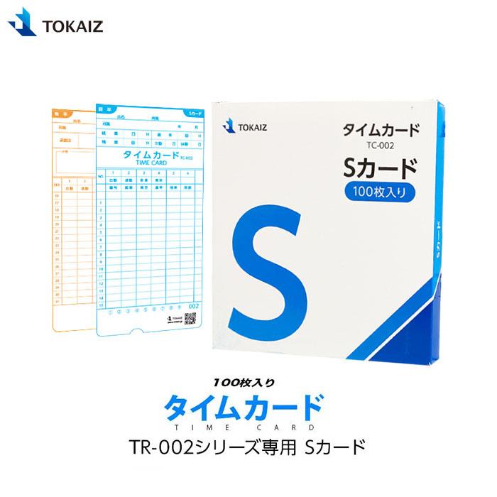 【国内メーカー】タイムカード Sカード 100枚入り 月ごと100人対応 カード番号001〜100 TR-002シリーズ 集計機能 対応 TOKAIZ