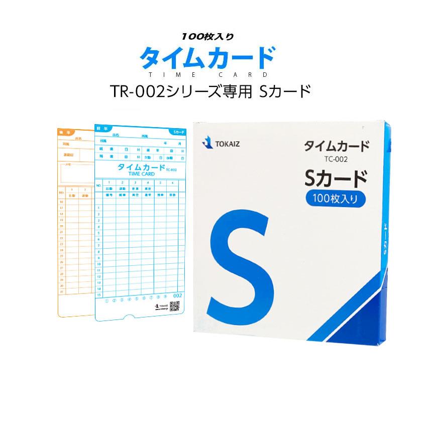 【国内メーカー】タイムカード Sカード 100枚入り 月ごと100人対応 カード番号001〜100 TR-002シリーズ 集計機能 対応 TOKAIZ 【国内メーカー】タイムカード Sカード 100枚入り 月ごと100人対応 カード番号001〜100 TR-002シリーズ 集計機能 対応 TOKAIZ