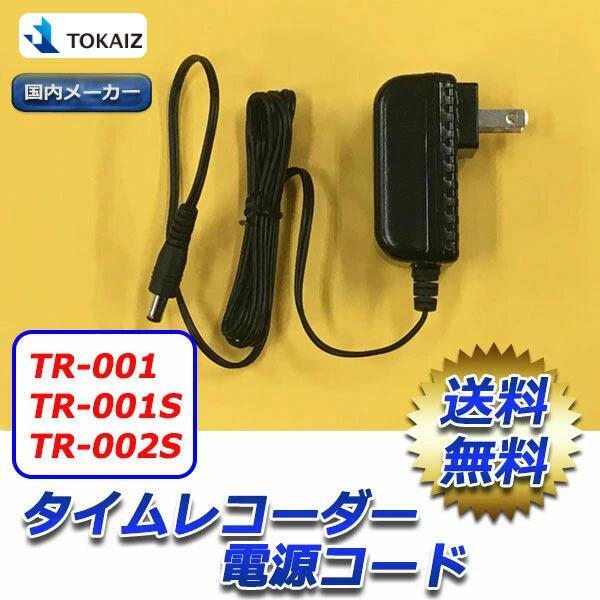 タイムレコーダー 電源コード TR-001 TR-001S TR-002S 対応 タイムレコーダー 電源コード TR-001 TR-001S TR-002S 対応