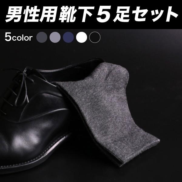 靴下 メンズ ソックス ビジネス 5足セット メンズ 靴下 ビジネス 安もんや 通販 Yahoo ショッピング