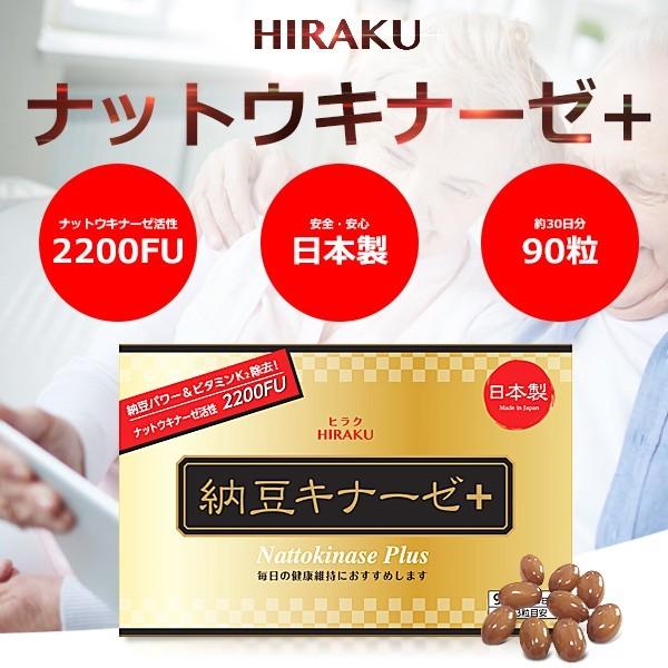 ナットウキナーゼ 納豆キナーぜ 約30日分 90粒 HIRAKU 日本製 ポイント消化 | ブランド登録なし