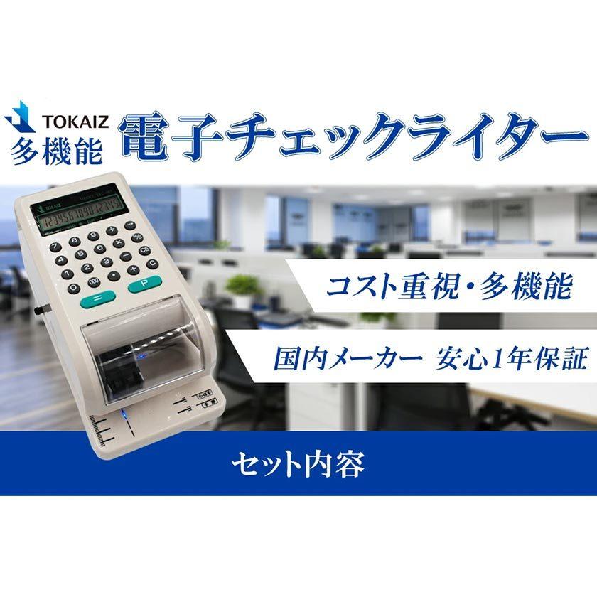 電子チェックライター 15桁 重複印字 演算機能 省電力 奥行 最大 80mm 小切手 手形 事務用品 文房具 約束手形 領収書 領収証 TOKAIZ｜ysmya｜18