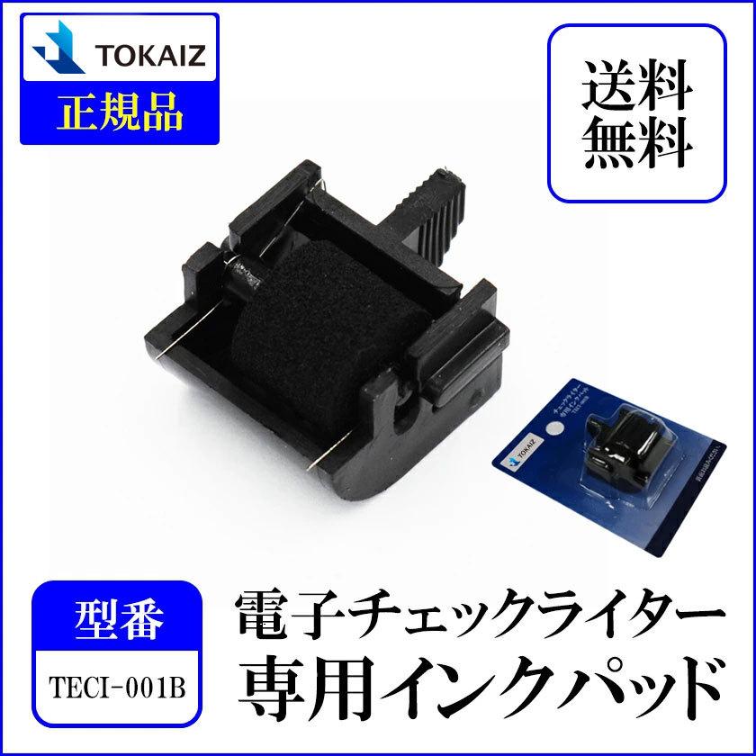 国内メーカー】【正規品】インクパッド TECI-001 TOKAIZ 電子チェック