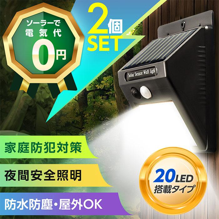 2個セット ソーラーライト センサーライト 20LED 屋外 人感センサー 防犯ライト 自動点灯 防水 太陽発電 配線不要 庭 壁 ガーデン 玄関 ledライト :80001119:万通オンライン - 通販 - Yahoo!ショッピング 2個セット ソーラーライト センサーライト 20LED 屋外 人感センサー 防犯ライト 自動点灯 防水 太陽発電 配線不要 庭 壁 ガーデン 玄関 ledライト :80001119:万通オンライン - 通販 - Yahoo!ショッピング
