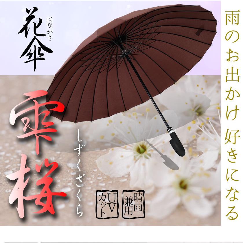 傘 レディース 花傘 雫桜 かわいい おしゃれ 雨傘 長傘 濡れると桜模様が浮かび上がる 耐風強化骨 24本骨 uvカット 遮光 晴雨兼用 ...
