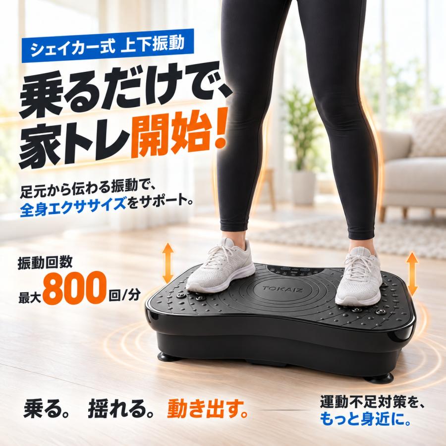 TOKAIZ（トカイズ） ランキング1位 日本ブランドTOKAIZ 振動マシン