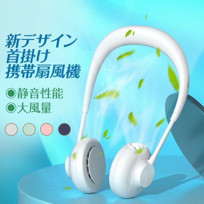 首掛け扇風機 首かけ扇風機 羽なし 静音 軽量 ネッククーラー ネックファン ハンズフリーファン 熱中症対策 三段階風量 USB充電 万通オンライン - 通販 - PayPayモール 首掛け扇風機 首かけ扇風機 羽なし 静音 軽量 ネッククーラー ネックファン ハンズフリーファン 熱中症対策 三段階風量 USB充電 万通オンライン - 通販 - PayPayモール