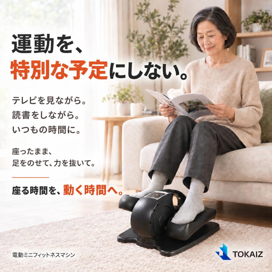 TOKAIZ（トカイズ） 電動フィットネスバイク 家庭用 ミニ 座ってできる