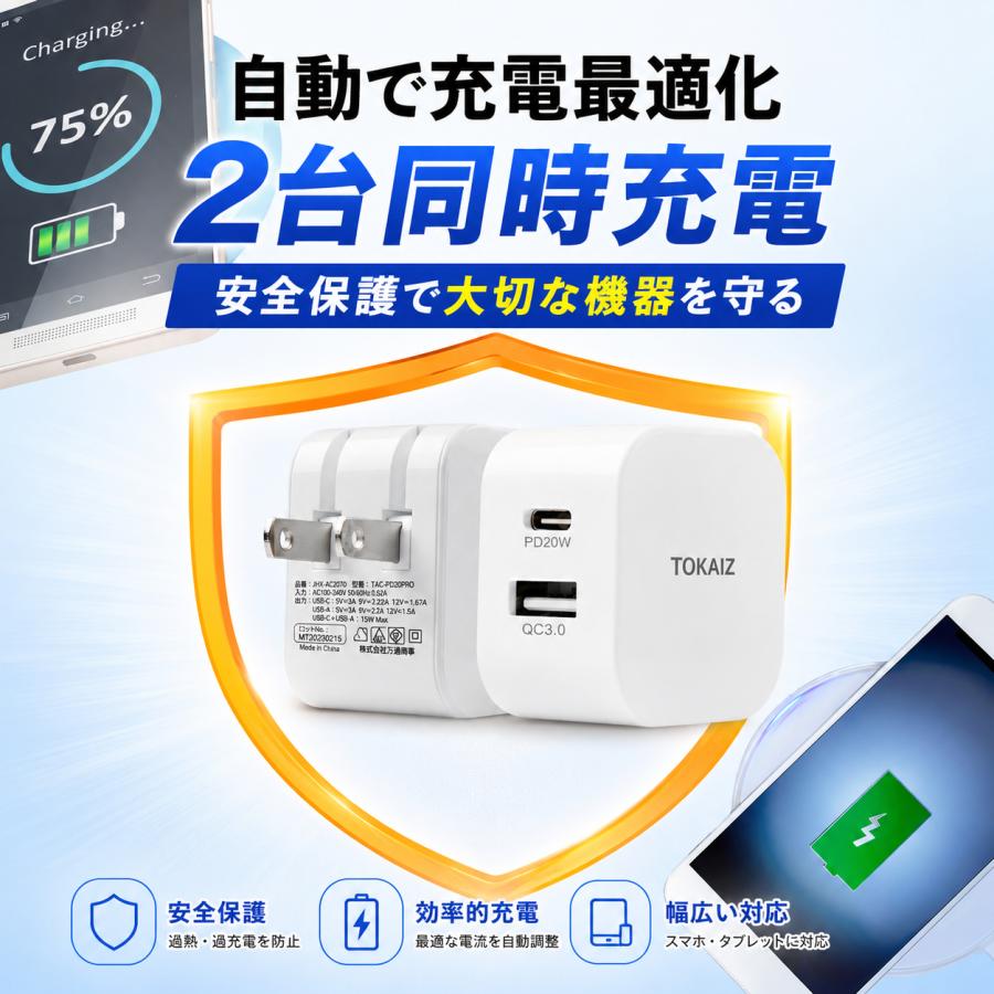 TOKAIZ（トカイズ） 日本ブランドTOKAIZ ACアダプター USB充電器 急速