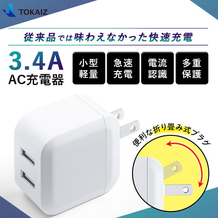 USB 充電器 ACアダプター 2ポート iPhone 充電器 5V 3.4A スマホ充電器 高速充電 iPhone Android コンセント  PSE認証 折りたたみ式 TOKAIZ :80001712:万通オンライン - 通販 - Yahoo!ショッピング